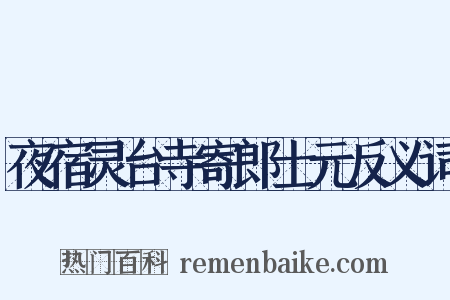 夜宿灵台寺寄郎士元反义词是什么意思的图片